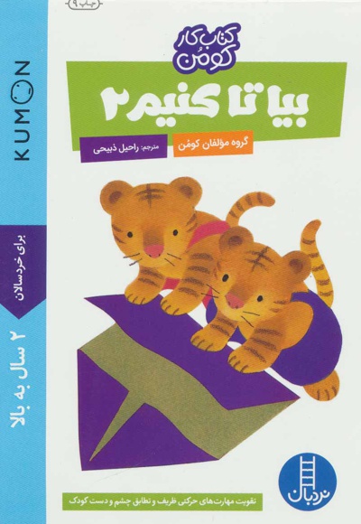 بیا تا کنیم 2